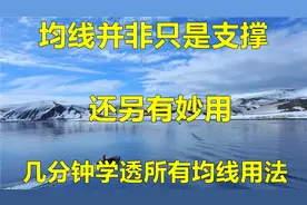 A股：均线并非只是支撑，还另有大用，几分钟学透均线用法！视频封面