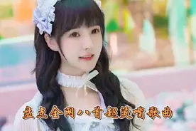 盘点《全网八首超烫嘴歌曲》全程高能&你绝对唱不出来