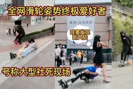 全网滑轮魔性姿势让你笑翻！号称大型社死现场！摔不疼的小强！