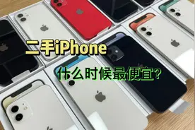 二手iPhone什么时候最便宜？5年华强北批发商告诉你视频封面