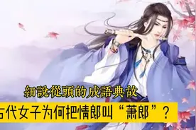 古代为何把情郎叫“萧郎”？原来，他是一位公主的梦中情人视频封面