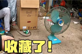 花60元在废品站买到个宝贝，40多年前的古董电风扇，真是太漂亮了视频封面