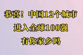 恭喜！中国12个城市进入全球100强 有你家乡吗视频封面