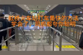 上海虹桥火车站打车最快的方法，学会了，你高兴司机更高兴视频封面