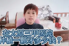 在太原口腔科最好的三甲医院，种植一颗牙多少钱？视频封面