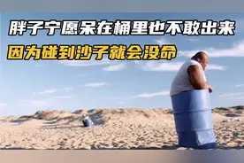 胖子宁愿呆在桶里也不敢出来，你知道为什么吗？