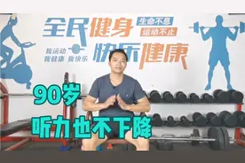 2个动作，90岁也不担心听力下降，坚持每天做一做，建议收藏！