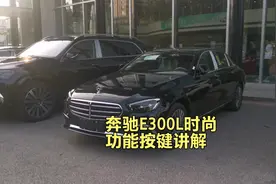 奔驰E300L时尚型轿车功能按键讲解视频封面