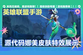 英雄联盟lol手游:源代码娜美皮肤技能特效手感展示视频封面