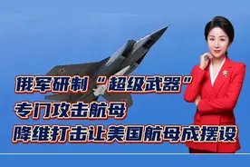 俄军研制“超级武器”，专门攻击航母！降维打击让美国航母成摆设视频封面