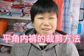 女式的平角内裤怎么裁 你会吗 不会的 看过来我来告诉你吧！视频封面
