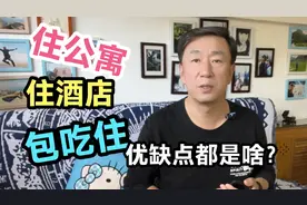 出去旅行旅居，是租房好还是住包吃住公寓好，优缺点都是什么视频封面