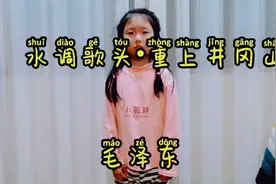 一年级小学生背诵中国诗词（122）：水调歌头•重上井冈山视频封面