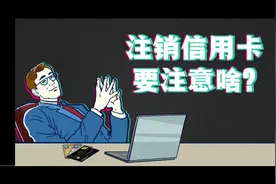 终于明白怎样注销信用卡了视频封面