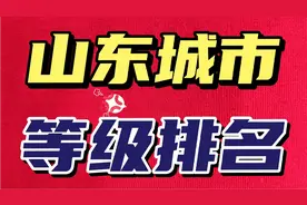 山东城市等级排名，竟然有四个二线城市，牛！视频封面