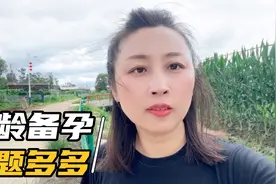 40多岁才想要二胎，不查不知道，高龄备孕之路困难重重！视频封面