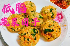 低脂蔬菜团子简单做法，鲜香软嫩，营养又健康，减肥朋友的最爱视频封面