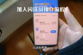 想跑闪送赚钱的看过来，教你们如何加入闪送。视频封面