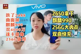 华为跌到2650，256G麒麟990，徕卡摄像+4500电池+双向快充，值得视频封面