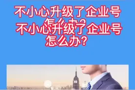 不小心升级抖音企业号，蓝v号怎么办？视频封面