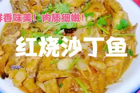 大厨分享红烧沙丁鱼不腥不柴鲜香细嫩有技巧？看大厨的操作视频封面