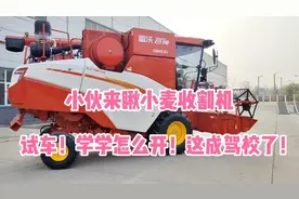 小伙来瞅小麦收割机，试车，学习一下怎么开，看看好学不？视频封面