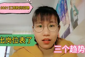 2021江西省教师招聘，国编共招13344人，岗位表透露出三个趋势视频封面