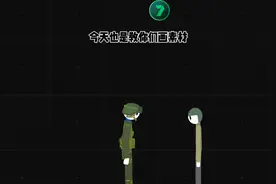 火柴人模拟沙河今天教你画素材