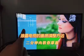 液晶电视画质颜色不好，教你用二种方法两分钟内快速调整视频封面