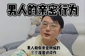 男人和你亲密时候的三个潜意识动作是否爱你视频封面