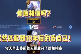 你敢相信吗？我竟然匹配到了，10年后的我自己！视频封面