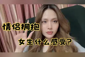 情侣拥抱时，女生是什么样的感受，你可晓得？