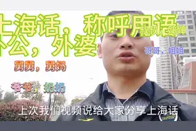 今天带大家一起学习上海话 “称呼用语”爷爷奶奶，外公外婆……