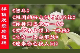 6首《沙家浜》经典选段《智斗》《迎来春色换人间》