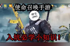 使命召唤：新人入坑小知识，能快人一步！