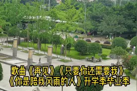升学毕业季歌曲《再见》《只要你还需要我》《你是陪我风雨的人》