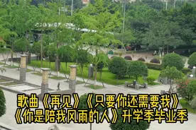 升学毕业季歌曲《再见》《只要你还需要我》《你是陪我风雨的人》