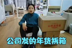 国企单位发的过年年货到啦，拆箱看看都有啥，今年发的都很实用视频封面