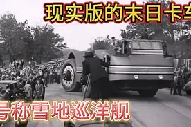 美国现实中的末日卡车 号称雪地巡洋舰 征服南极结果尴尬了视频封面