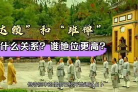 “达赖”和“班禅”是什么关系？谁的地位更高？视频封面