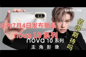 华为nova10系列即将发布，看了它的配置参数后，你还愿意购买吗？视频封面
