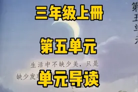 三上语文：第五单元单元导读，愿大家都有一双慧眼去发现生活的美视频封面