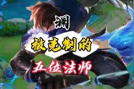 王者克制：澜怎么克制，拿这几位英雄轻松克制视频封面