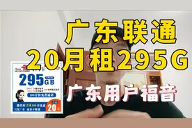 广东联通诠释重新定义流量卡，每月295G流量应该没几个人能用完。视频封面