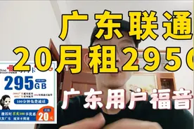 广东联通诠释重新定义流量卡，每月295G流量应该没几个人能用完。视频封面