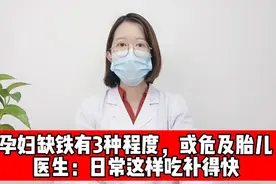 孕妇缺铁有3种程度，或危及胎儿，医生：日常这样吃补得快视频封面
