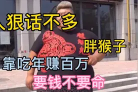 人狠话不多的胖猴子，体重560斤，年入百万，要钱不要命！视频封面