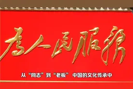从“同志”到“老板”，从称呼中我们能悟出什么？视频封面