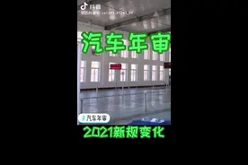 2021年年审新规定视频封面