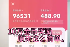 极速版怎么领10万金币奖励？三个简单的小技巧帮助你